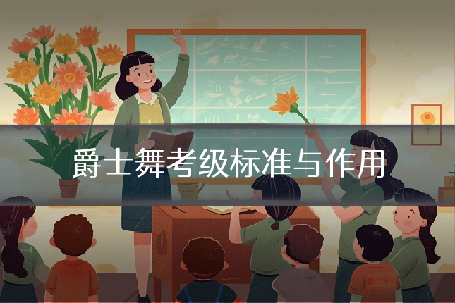 爵士舞考级标准与作用