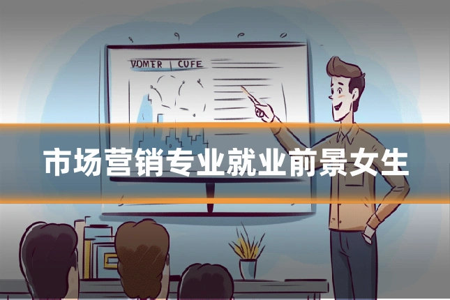 市场营销专业就业前景女生
