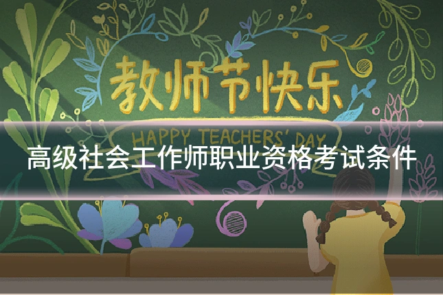 高级社会工作师职业资格考试条件