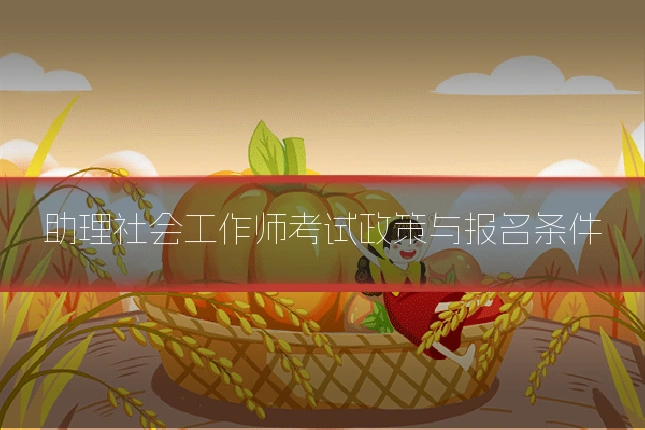 助理社会工作师考试政策与报名条件