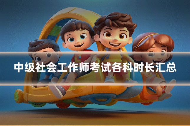 中级社会工作师考试各科时长汇总
