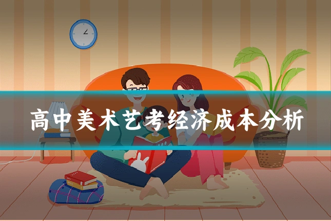 高中美术艺考经济成本分析