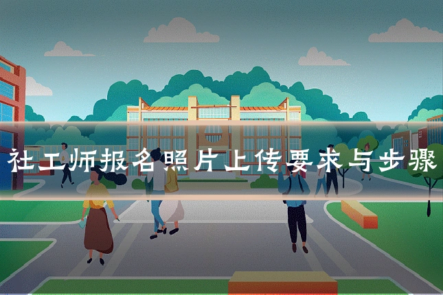 社工师报名照片上传要求与步骤