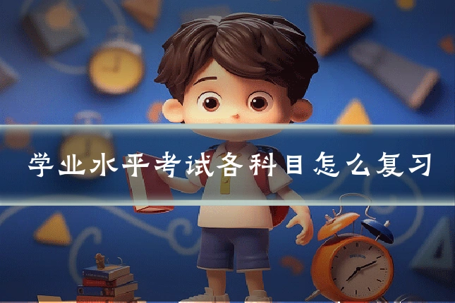 学业水平考试各科目怎么复习