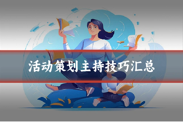 活动策划主持技巧汇总