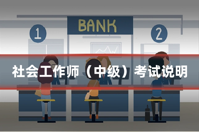 社会工作师(中级)考试说明