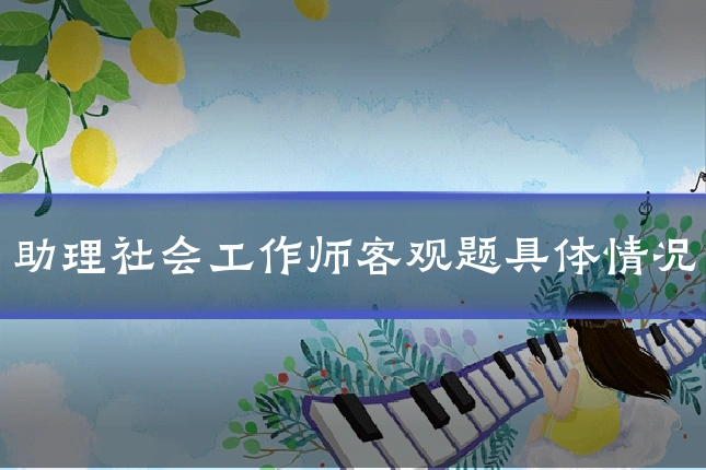 助理社会工作师客观题具体情况