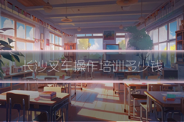 长沙叉车操作培训多少钱