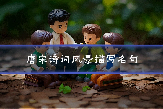 唐宋诗词风景描写名句