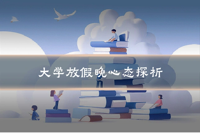 大学放假晚心态探析
