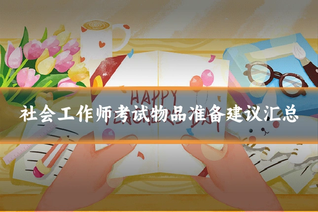 社会工作师考试物品准备建议汇总