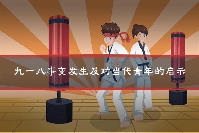 九一八事变发生及对当代青年的启示