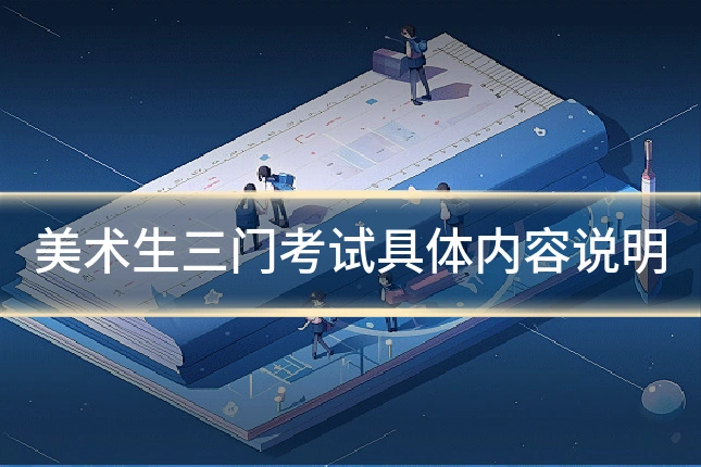 美术生三门考试具体内容说明