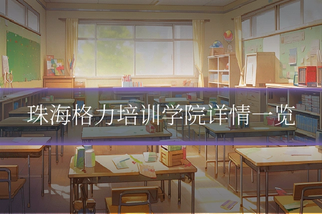 珠海格力培训学院详情一览