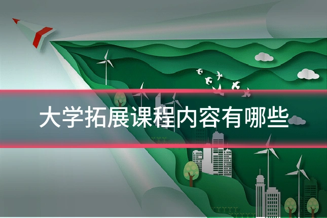 大学拓展课程内容有哪些
