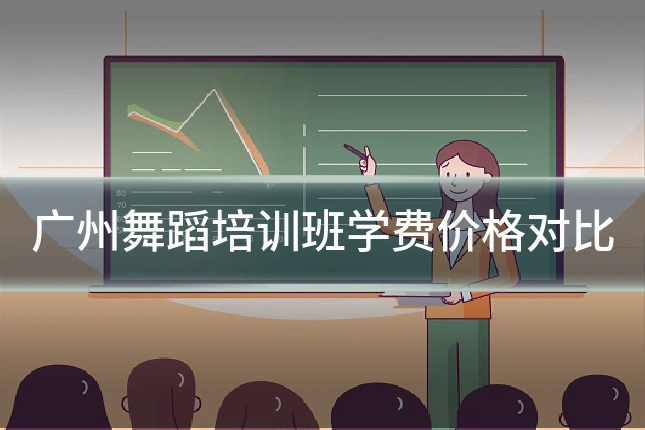 广州舞蹈培训班学费价格对比