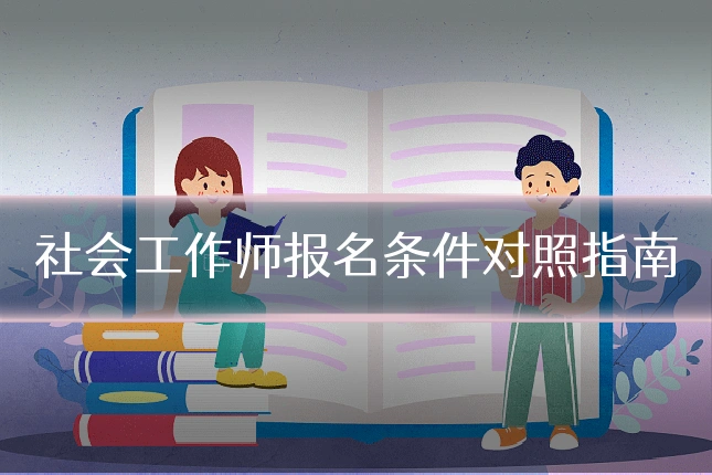 社会工作师报名条件对照指南