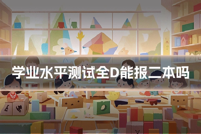 学业水平测试全D能报二本吗