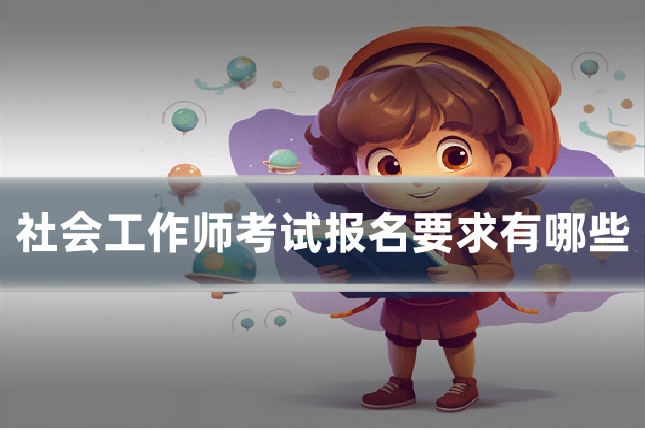 社会工作师考试报名要求有哪些