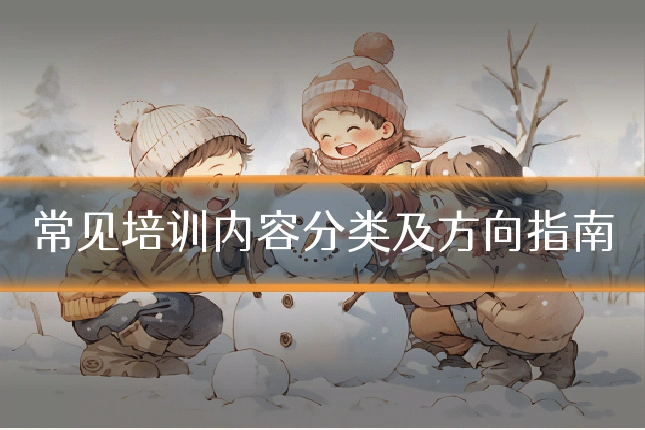 常见培训内容分类及方向指南
