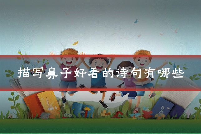 描写鼻子好看的诗句有哪些
