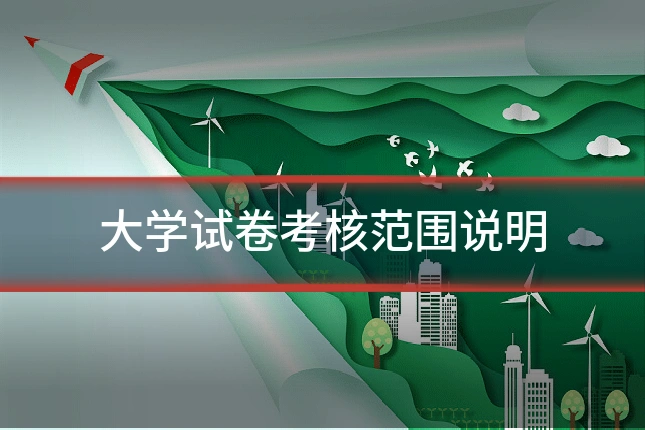 大学试卷考核范围说明