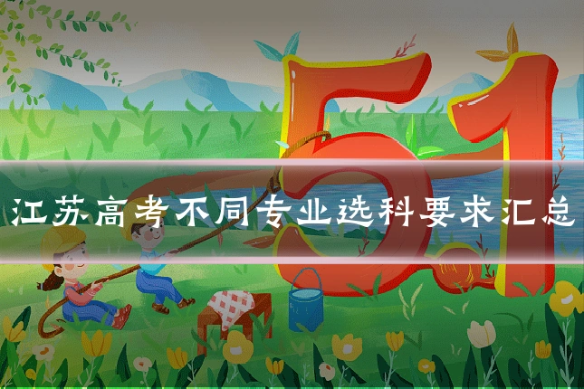 江苏高考不同专业选科要求汇总