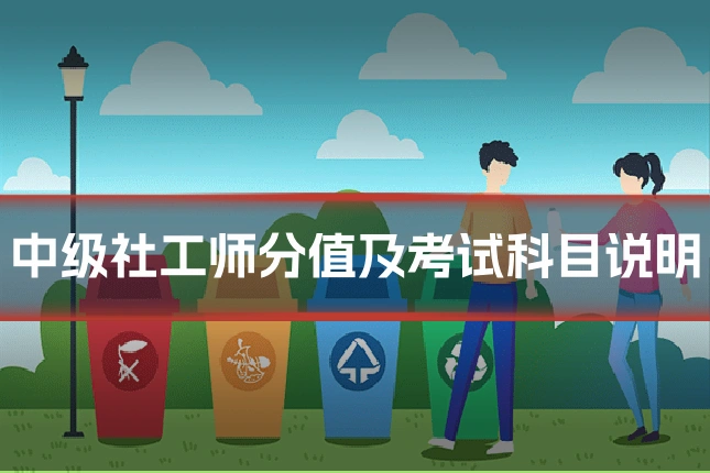 中级社工师分值及考试科目说明