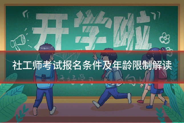 社工师考试报名条件及年龄限制解读