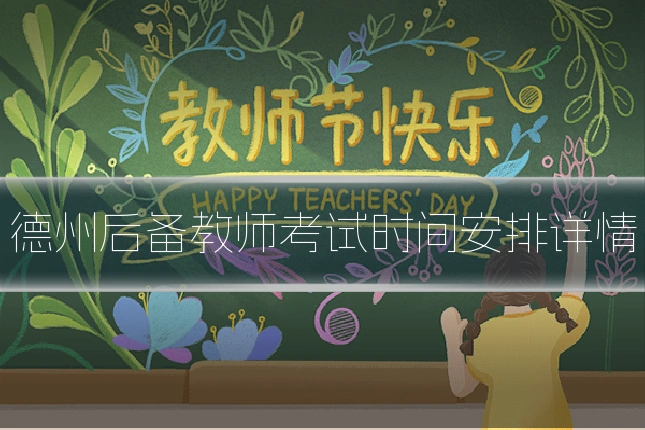 德州后备教师考试时间安排详情