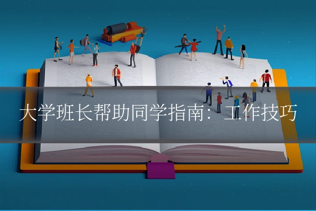 大学班长帮助同学指南:工作技巧
