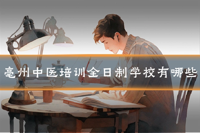 亳州中医培训全日制学校有哪些