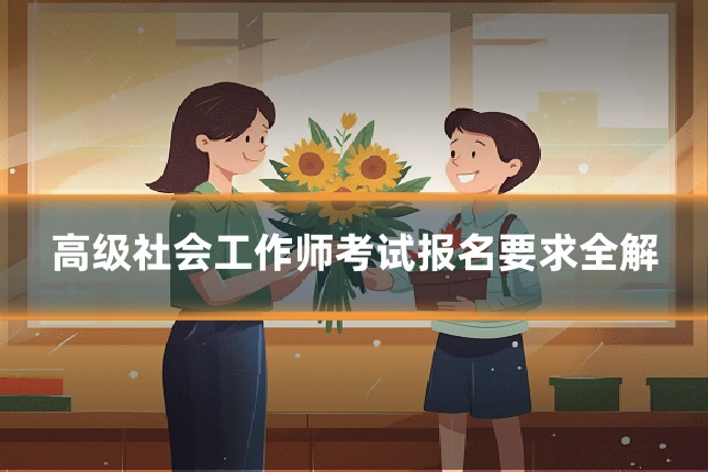 高级社会工作师考试报名要求全解