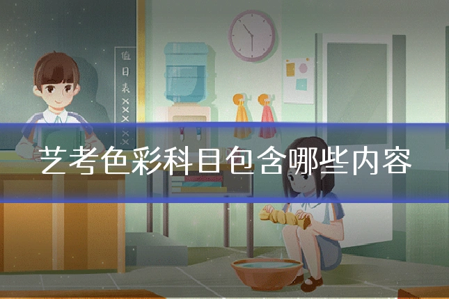 艺考色彩科目包含哪些内容