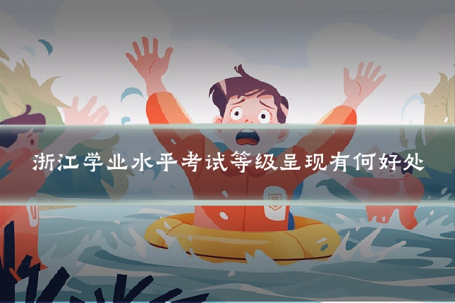 浙江学业水平考试等级呈现有何好处