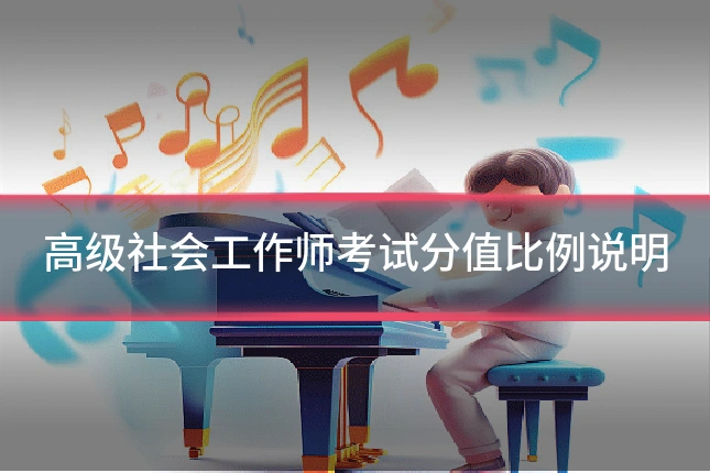 高级社会工作师考试分值比例说明