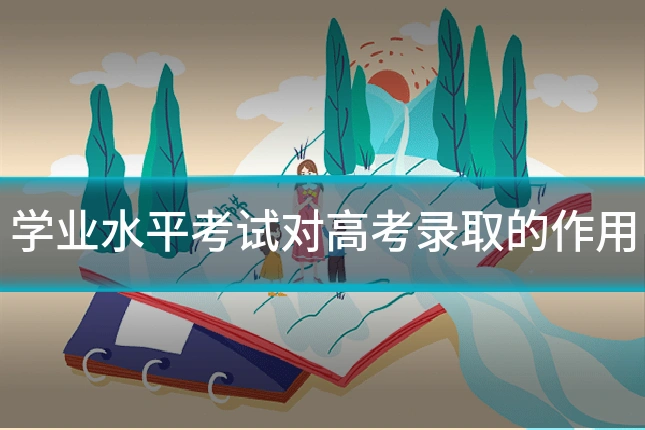 学业水平考试对高考录取的作用