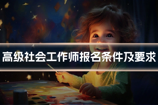 高级社会工作师报名条件及要求