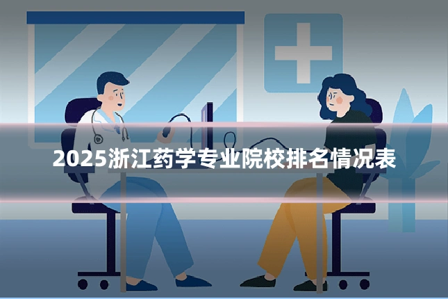 2025浙江药学专业院校排名情况表
