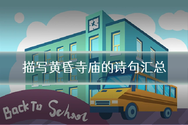 描写黄昏寺庙的诗句汇总