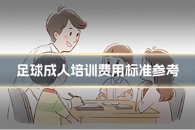 足球成人培训费用标准参考