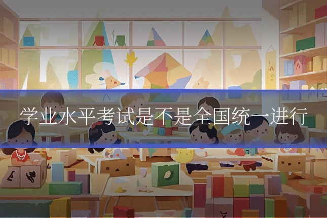 学业水平考试是不是全国统一进行