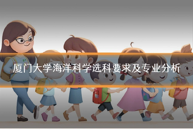 厦门大学海洋科学选科要求及专业分析