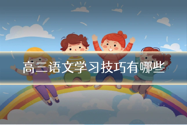 高三语文学习技巧有哪些
