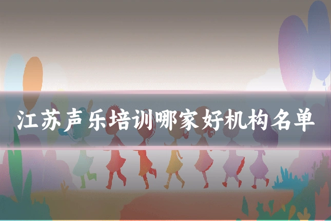 江苏声乐培训哪家好机构名单