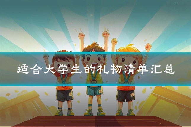 适合大学生的礼物清单汇总