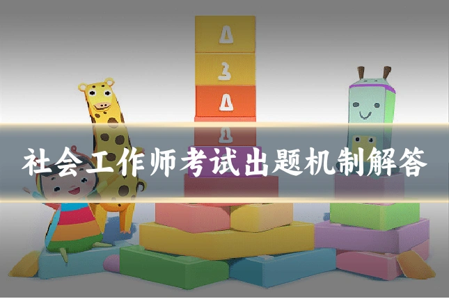 社会工作师考试出题机制解答