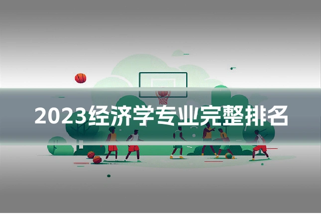 2023经济学专业完整排名