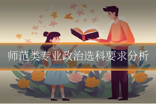 师范类专业政治选科要求分析