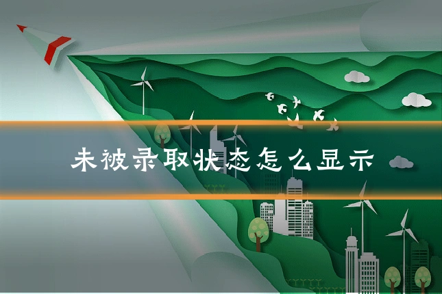 未被录取状态怎么显示